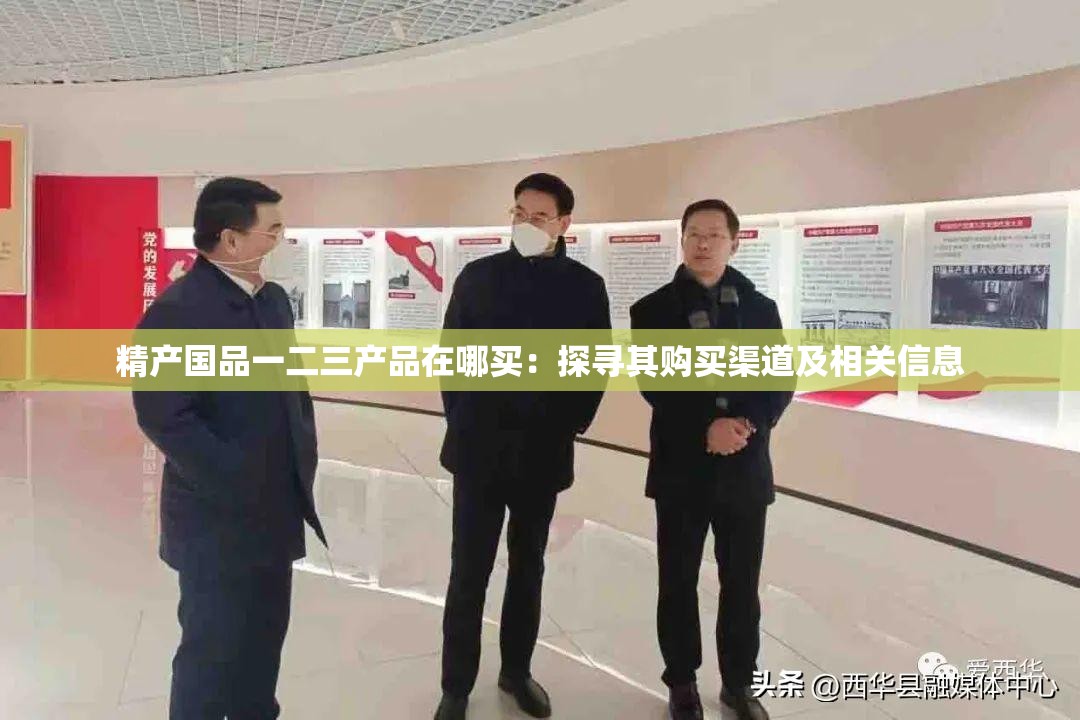 精产国品一二三产品在哪买：探寻其购买渠道及相关信息