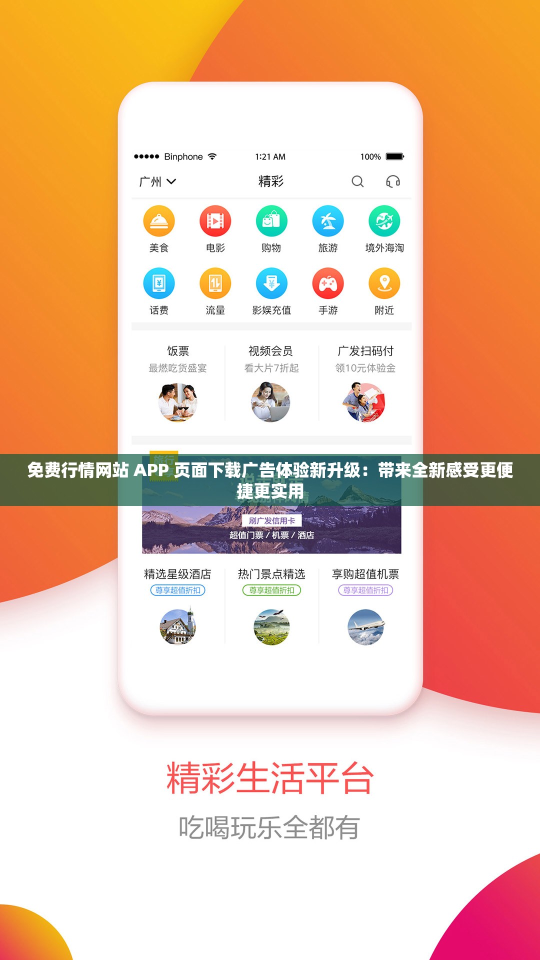 免费行情网站 APP 页面下载广告体验新升级：带来全新感受更便捷更实用