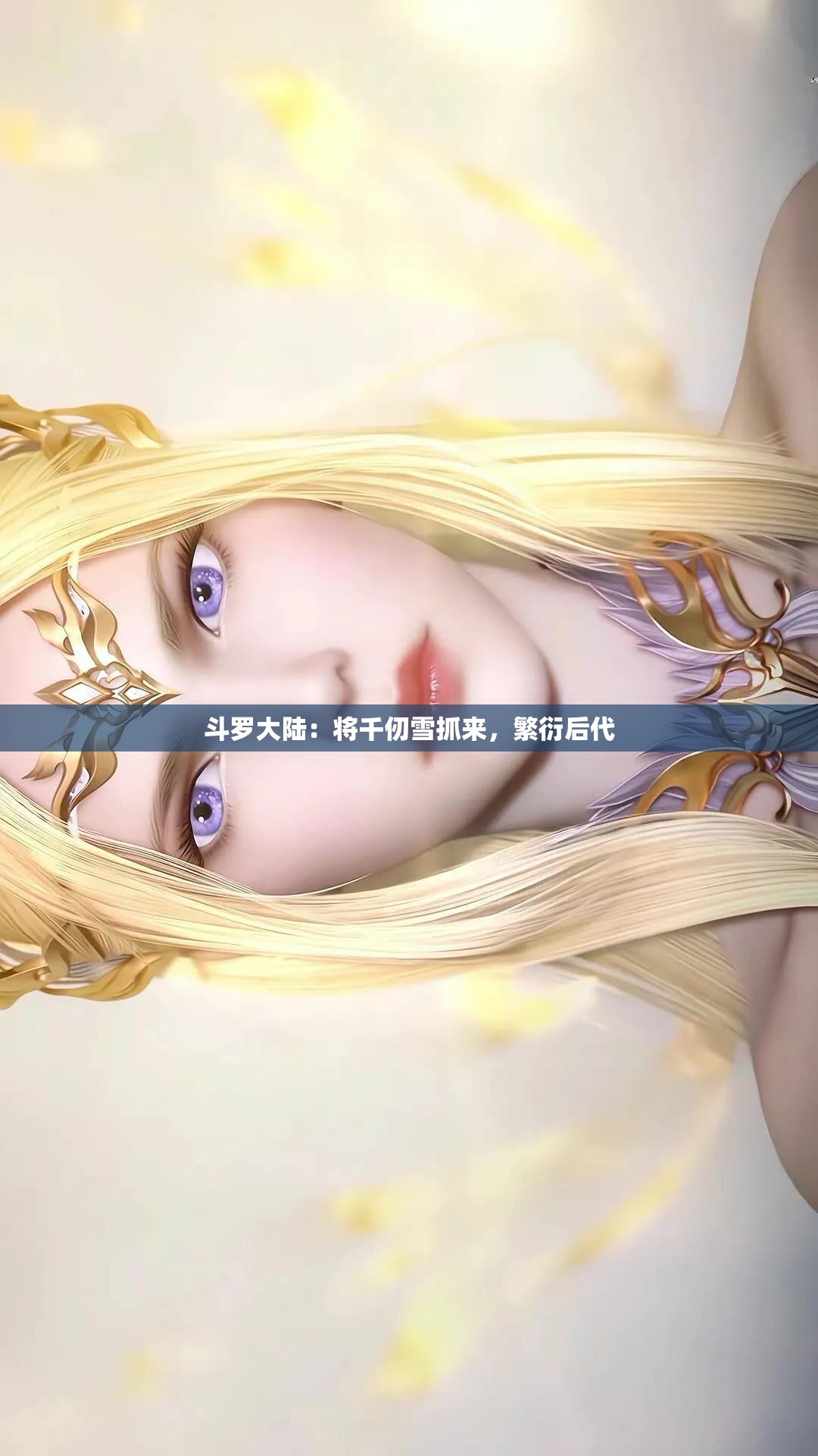 斗罗大陆：将千仞雪抓来，繁衍后代