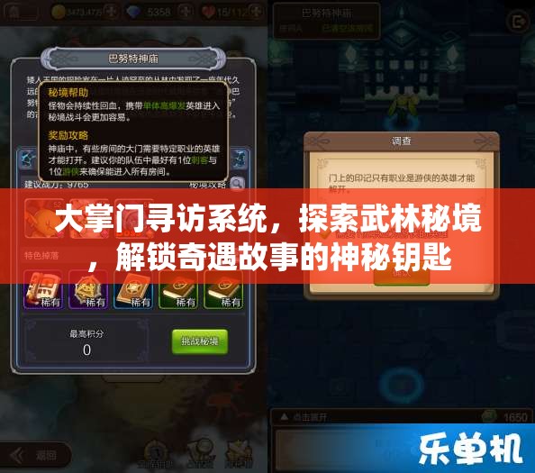 大掌门寻访系统，探索武林秘境，解锁奇遇故事的神秘钥匙