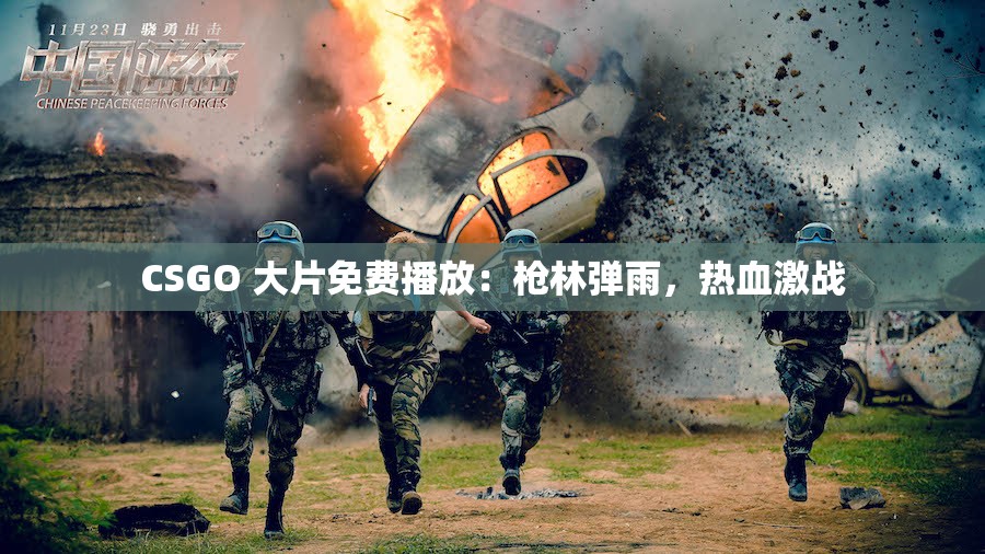 CSGO 大片免费播放：枪林弹雨，热血激战