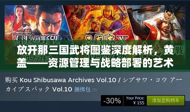 放开那三国武将图鉴深度解析，黄盖——资源管理与战略部署的艺术大师