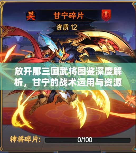 放开那三国武将图鉴深度解析，甘宁的战术运用与资源管理艺术