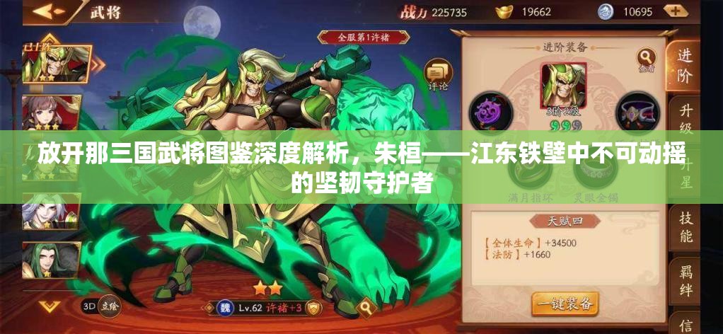 放开那三国武将图鉴深度解析，朱桓——江东铁壁中不可动摇的坚韧守护者