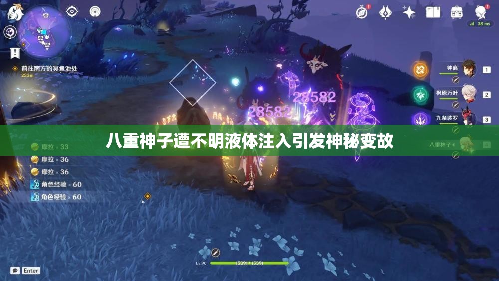 八重神子遭不明液体注入引发神秘变故