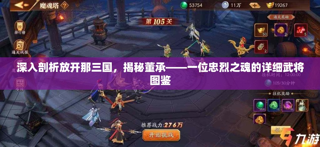 深入剖析放开那三国，揭秘董承——一位忠烈之魂的详细武将图鉴