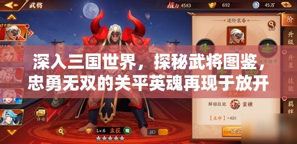 深入三国世界，探秘武将图鉴，忠勇无双的关平英魂再现于放开那三国