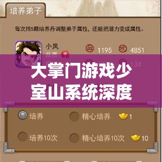 大掌门游戏少室山系统深度玩法介绍及弟子洗髓规则全面详解