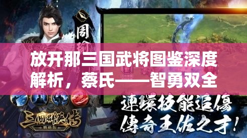 放开那三国武将图鉴深度解析，蔡氏——智勇双全、美貌与谋略并存的巾帼传奇英雄