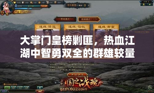 大掌门皇榜剿匪，热血江湖中智勇双全的群雄较量盛宴