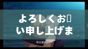 よろしくお願い申し上げます：衷心的请求与期盼