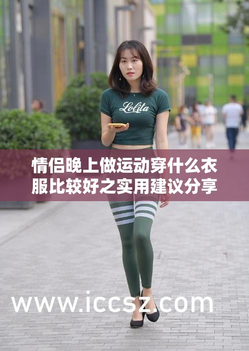 情侣晚上做运动穿什么衣服比较好之实用建议分享