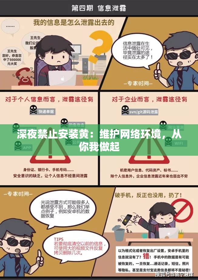 深夜禁止安装黄：维护网络环境，从你我做起