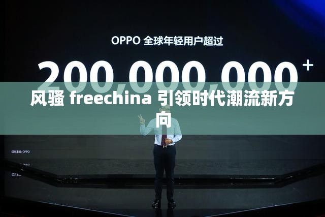 风骚 freechina 引领时代潮流新方向