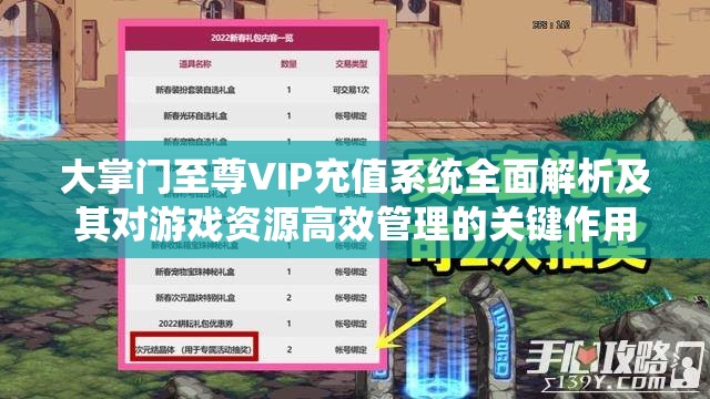 大掌门至尊VIP充值系统全面解析及其对游戏资源高效管理的关键作用