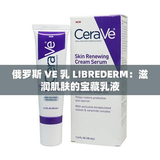 俄罗斯 VE 乳 LIBREDERM：滋润肌肤的宝藏乳液