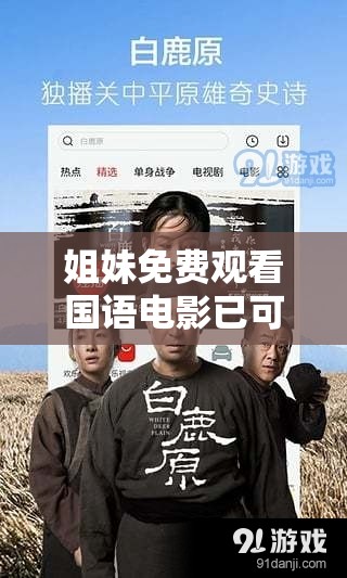 姐妹免费观看国语电影已可在线观看啦：畅享精彩影片无需等待