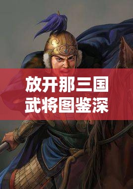 放开那三国武将图鉴深度解析，智勇双全的李典，曹魏阵营中的杰出虎将