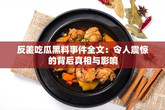 反差吃瓜黑料事件全文：令人震惊的背后真相与影响