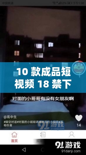 10 款成品短视频 18 禁下载：精彩内容不容错过