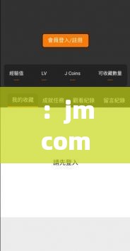 ：jmcomicron.mic 网页版入口 ios2024 版本更新内容详解