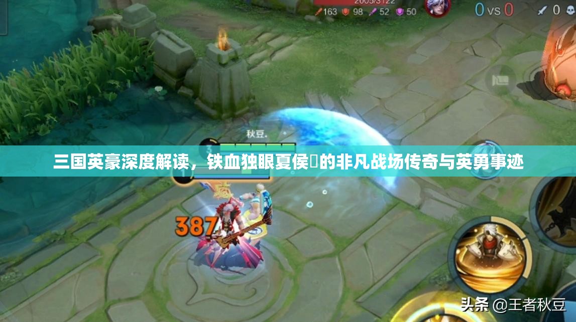 三国英豪深度解读，铁血独眼夏侯惇的非凡战场传奇与英勇事迹