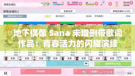 地下偶像 Sana 未增删带歌词作品：青春活力的闪耀演绎