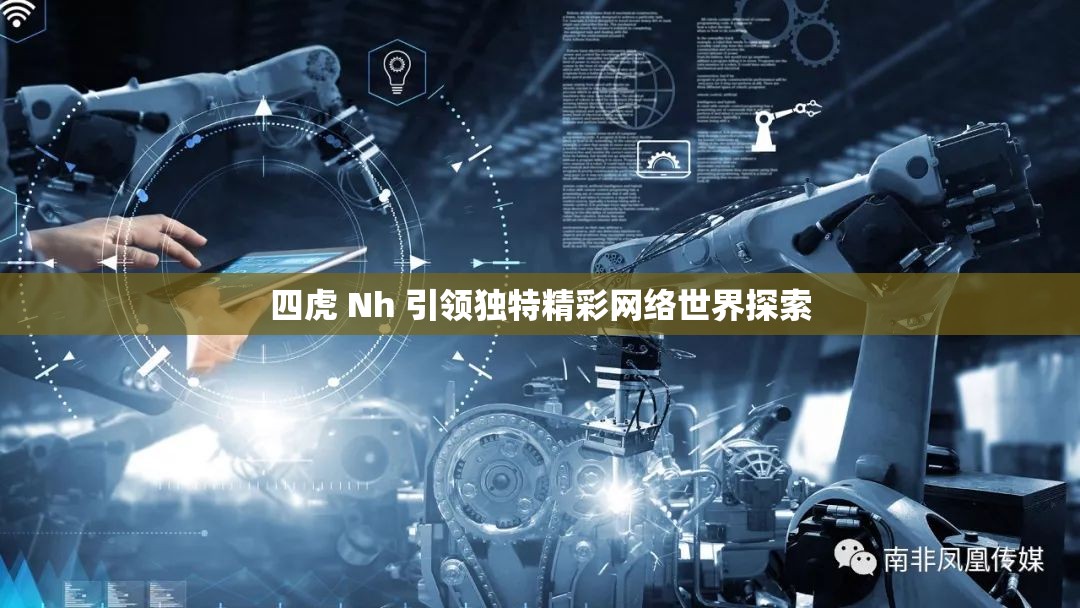 四虎 Nh 引领独特精彩网络世界探索