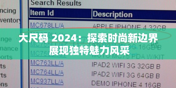 大尺码 2024：探索时尚新边界 展现独特魅力风采
