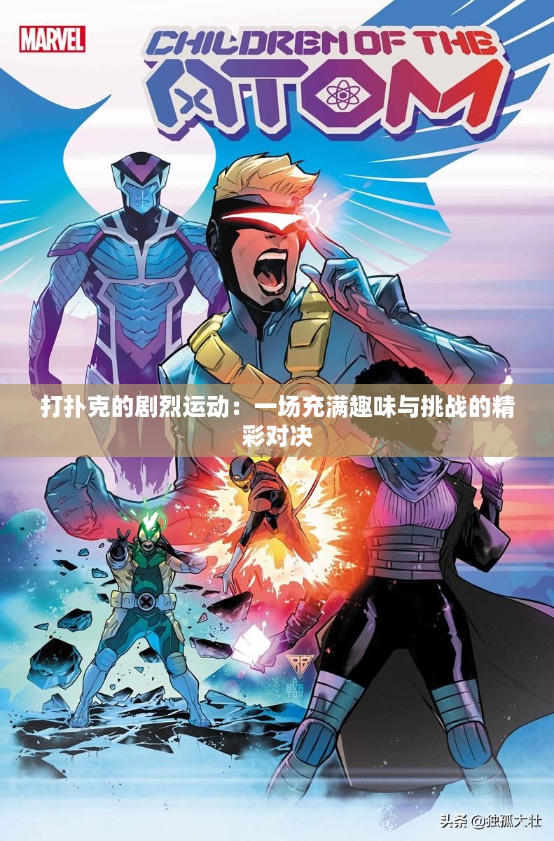 打扑克的剧烈运动：一场充满趣味与挑战的精彩对决