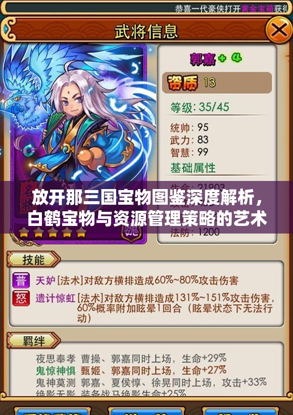放开那三国宝物图鉴深度解析，白鹤宝物与资源管理策略的艺术