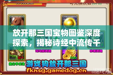 放开那三国宝物图鉴深度探索，揭秘诗经中流传千年的智慧宝藏