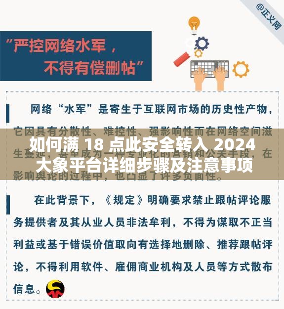 如何满 18 点此安全转入 2024 大象平台详细步骤及注意事项
