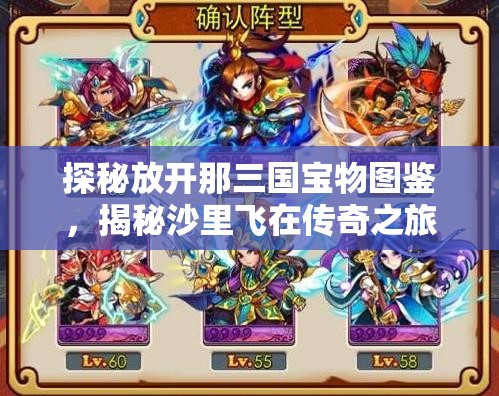 探秘放开那三国宝物图鉴，揭秘沙里飞在传奇之旅中的宝物奇遇
