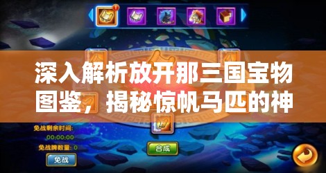 深入解析放开那三国宝物图鉴，揭秘惊帆马匹的神秘面纱