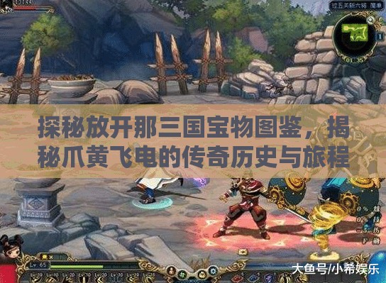 探秘放开那三国宝物图鉴，揭秘爪黄飞电的传奇历史与旅程