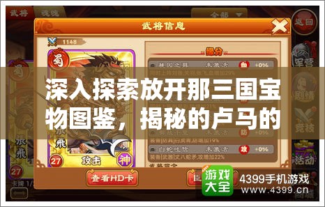 深入探索放开那三国宝物图鉴，揭秘的卢马的传奇历史与旅程
