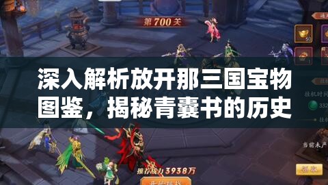 深入解析放开那三国宝物图鉴，揭秘青囊书的历史传奇与独特魅力