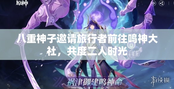 八重神子邀请旅行者前往鸣神大社，共度二人时光
