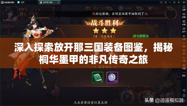 深入探索放开那三国装备图鉴，揭秘桐华墨甲的非凡传奇之旅