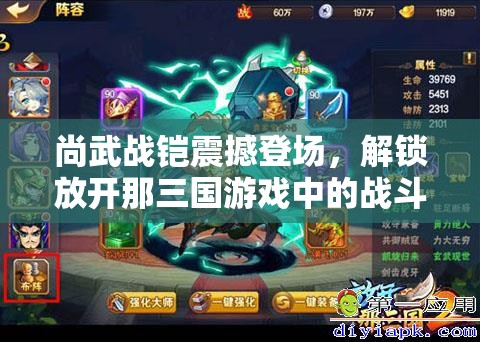 尚武战铠震撼登场，解锁放开那三国游戏中的战斗新境界与无限可能
