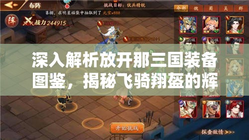 深入解析放开那三国装备图鉴，揭秘飞骑翔盔的辉煌历史与传奇故事