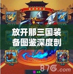 放开那三国装备图鉴深度剖析，七绝兽甲属性及资源管理优化策略