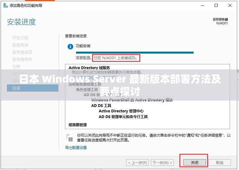 日本 Windows Server 最新版本部署方法及要点探讨