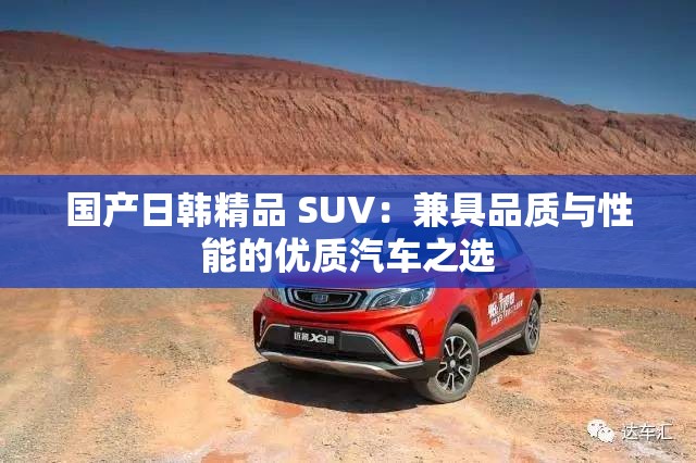 国产日韩精品 SUV：兼具品质与性能的优质汽车之选