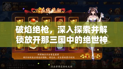 破焰绝枪，深入探索并解锁放开那三国中的绝世神兵之旅