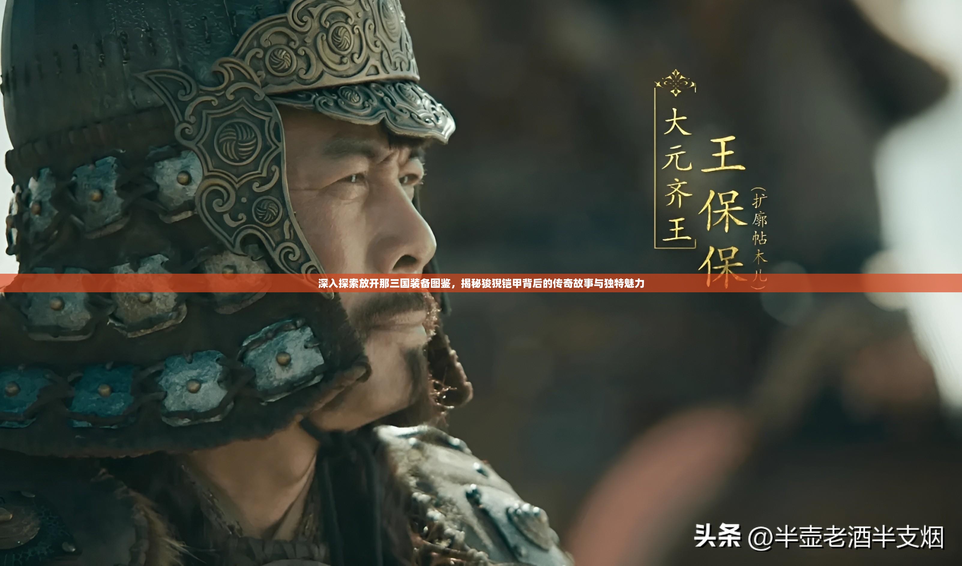 深入探索放开那三国装备图鉴，揭秘狻猊铠甲背后的传奇故事与独特魅力