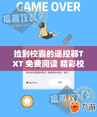 捡到校霸的遥控器TXT 免费阅读 精彩校园故事不容错过