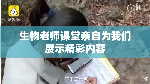 生物老师课堂亲自为我们展示精彩内容
