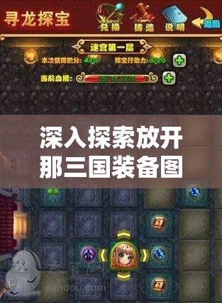 深入探索放开那三国装备图鉴，巫山虹宇的传奇装备收集之旅